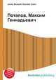 Потапов, Максим Геннадьевич, Джесси Рассел 