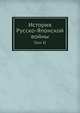 История Русско-Японской войны. Том II, М. Е. Бархатов 