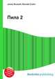 Пила 2, Джесси Рассел 