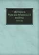 История Русско-Японской войны. Том III, М. Е. Бархатов 