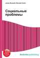 Социальные проблемы, Джесси Рассел 