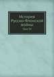 История Русско-Японской войны. Том IV, М. Е. Бархатов 