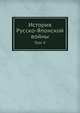 История Русско-Японской войны. Том V, М. Е. Бархатов 