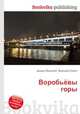 Воробьёвы горы, Джесси Рассел 