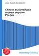 Список высочайших горных вершин России, Джесси Рассел 