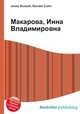 Макарова, Инна Владимировна, Джесси Рассел 