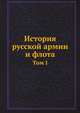История русской армии и флота. Том I, Коллектив авторов 