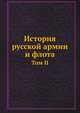 История русской армии и флота. Том II, Коллектив авторов 