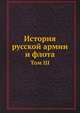 История русской армии и флота. Том III, Коллектив авторов 