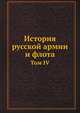 История русской армии и флота. Том IV, Коллектив авторов 