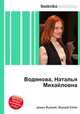 Водянова, Наталья Михайловна, Джесси Рассел 