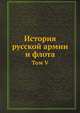 История русской армии и флота. Том V, Коллектив авторов 