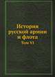 История русской армии и флота. Том VI, Коллектив авторов 