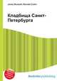 Кладбища Санкт-Петербурга, Джесси Рассел 