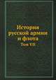 История русской армии и флота. Том VII, Коллектив авторов 