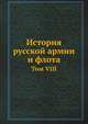 История русской армии и флота. Том VIII, Коллектив авторов 