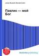Павлик — мой Бог, Джесси Рассел 