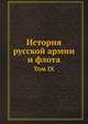 История русской армии и флота. Том IX, Коллектив авторов 