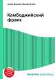 Камбоджийский франк, Джесси Рассел 