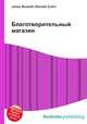 Благотворительный магазин, Джесси Рассел 