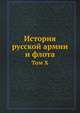 История русской армии и флота. Том 10, Коллектив авторов 