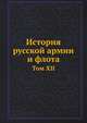 История русской армии и флота. Том XII, Коллектив авторов 