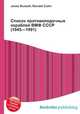 Список противолодочных кораблей ВМФ СССР (1945—1991), Джесси Рассел 