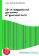 234-й гвардейский десантно-штурмовой полк, Джесси Рассел 
