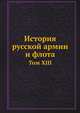 История русской армии и флота. Том XIII, Коллектив авторов 