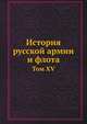 История русской армии и флота. Том XV, Коллектив авторов 