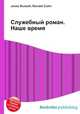Служебный роман. Наше время, Джесси Рассел 