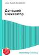 Донецкий Экскаватор, Джесси Рассел 