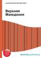 Верхняя Македония, Джесси Рассел 