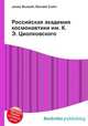 Российская академия космонавтики им. К. Э. Циолковского, Джесси Рассел 