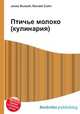 Птичье молоко (кулинария), Джесси Рассел 