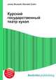 Курский государственный театр кукол, Джесси Рассел 