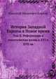 История Западной Европы в Новое время. Том II. Реформация и политическая жизнь в XVI и XVII вв., Николай Иванович Кареев 