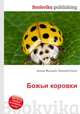 Божьи коровки, Джесси Рассел 