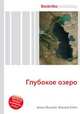 Глубокое озеро, Джесси Рассел 