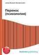 Перенос (психология), Джесси Рассел 