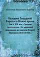 История Западной Европы в Новое время. Том V. XIX век - Средние десятилетия - От июльской революции до падения Второй Империи (1830-1870гг.), Николай Иванович Кареев 