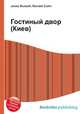 Гостиный двор (Киев), Джесси Рассел 
