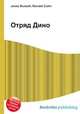 Отряд Дино, Джесси Рассел 