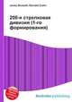 200-я стрелковая дивизия (1-го формирования), Джесси Рассел 