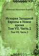 История Западной Европы в Новое время. Том VII. Часть 2, Николай Иванович Кареев 