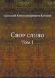 Свое слово. Том I, Алексей Александрович Козлов 