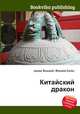 Китайский дракон, Джесси Рассел 