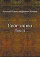 Свое слово. Том II, Алексей Александрович Козлов 