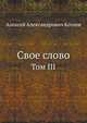 Свое слово. Том III, Алексей Александрович Козлов 