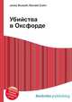 Убийства в Оксфорде, Джесси Рассел 